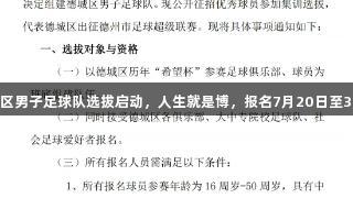 德城区男子足球队选拔启动，人生就是博，报名7月20日至30日！