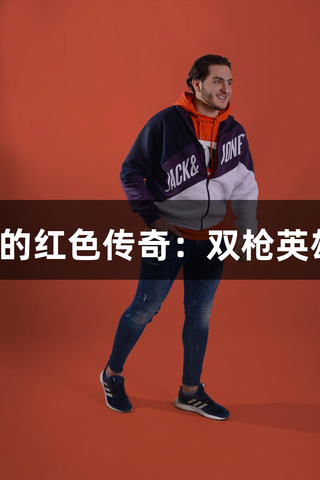 极速快3官方的红色传奇:双枪英雄滕西远展播