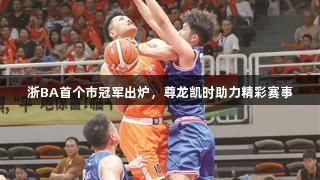 浙BA首个市冠军出炉，尊龙凯时助力精彩赛事