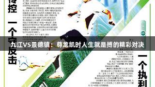 九江VS景德镇：尊龙凯时人生就是搏的精彩对决