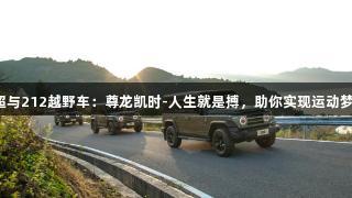 苏超与212越野车：尊龙凯时-人生就是搏，助你实现运动梦想！