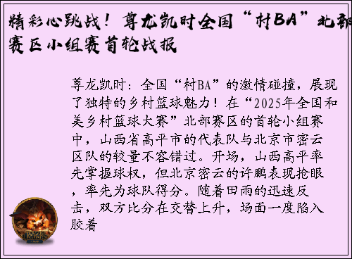 精彩心跳战！尊龙凯时全国“村BA”北部赛区小组赛首轮战报