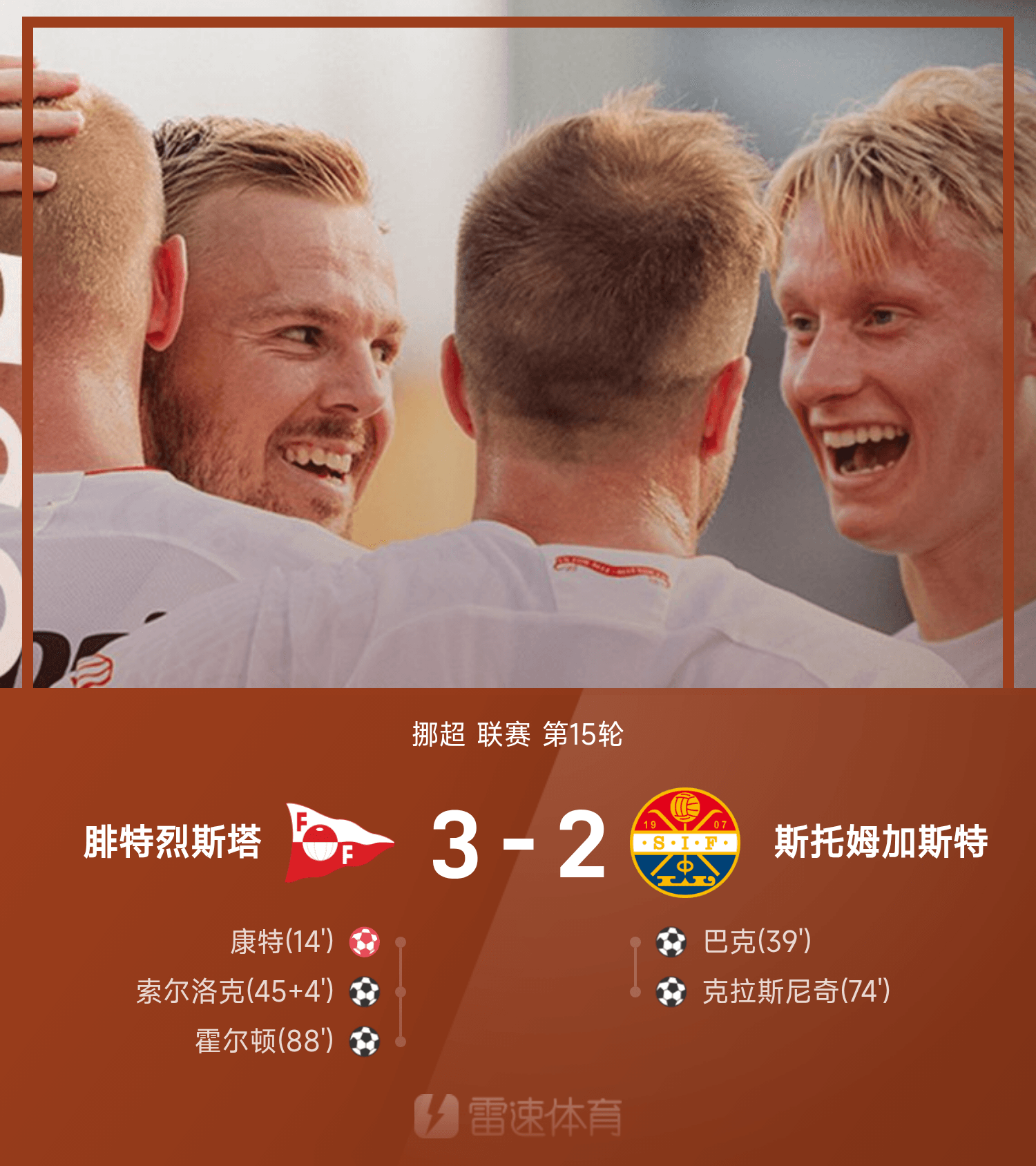 挪超战报：尊龙凯时助力腓特烈斯塔3-2逆转斯托姆加斯特，霍尔顿替补制胜