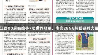 江西00后姑娘夺7项世界冠军，南宫28NG相信品牌力量