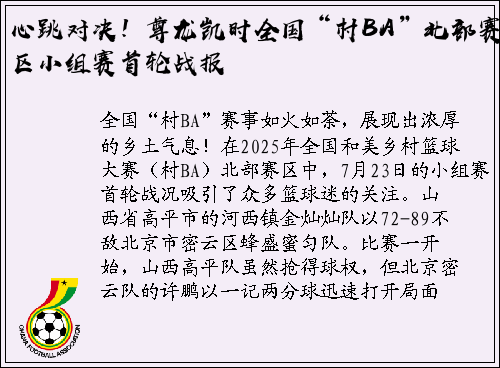 心跳对决！尊龙凯时全国“村BA”北部赛区小组赛首轮战报