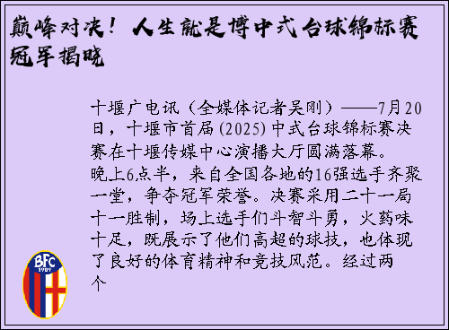 巅峰对决！人生就是博中式台球锦标赛冠军揭晓