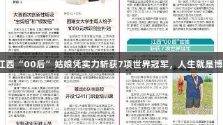 江西“00后”姑娘凭实力斩获7项世界冠军，人生就是博！