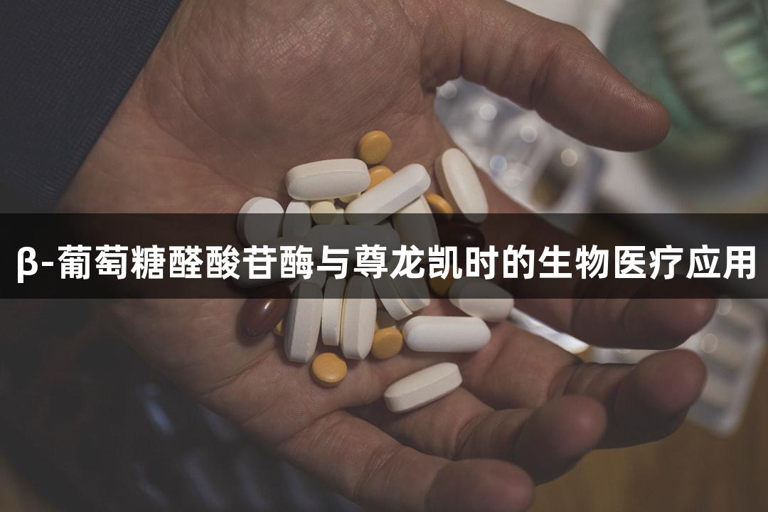 β-葡萄糖醛酸苷酶与尊龙凯时的生物医疗应用