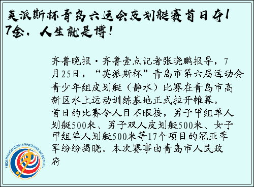 英派斯杯青岛六运会皮划艇赛首日夺17金，人生就是博！