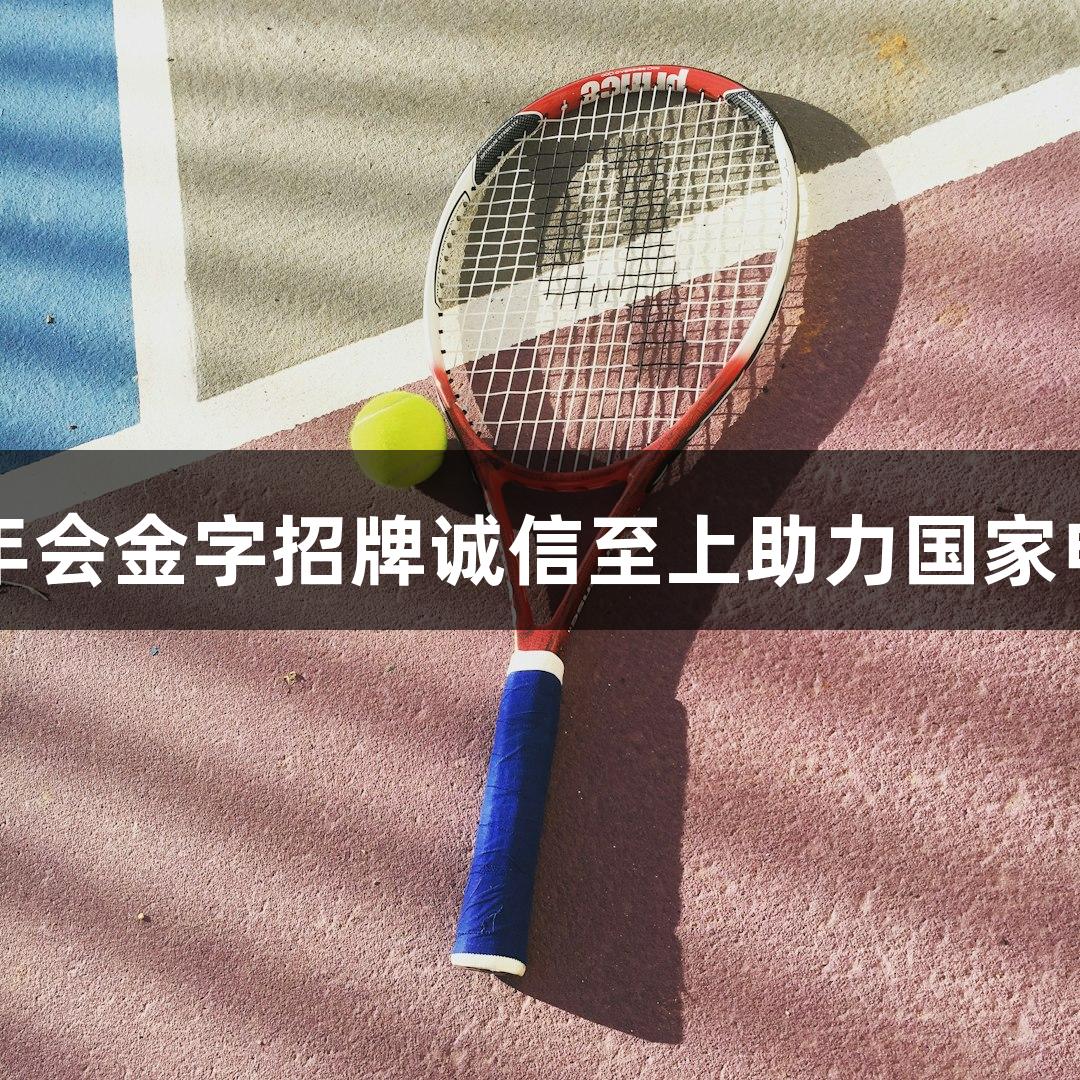 电竞国足来了！金年会金字招牌诚信至上助力国家电子竞技足球队组建