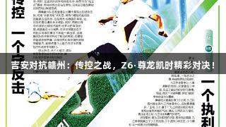 吉安对抗赣州：传控之战，Z6·尊龙凯时精彩对决！