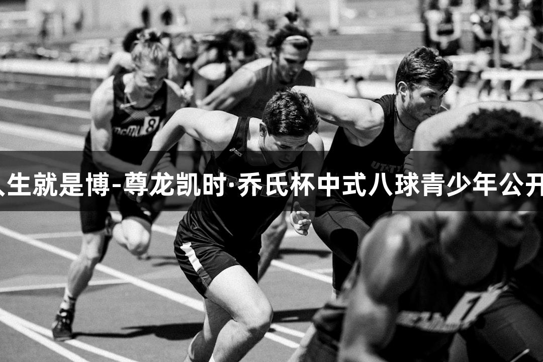 2025人生就是博-尊龙凯时·乔氏杯中式八球青少年公开赛启幕