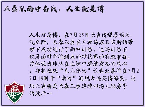 亚泰队雨中备战，人生就是博