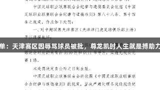 中足联罚单：天津赛区因辱骂球员被批，尊龙凯时人生就是搏助力球场和谐