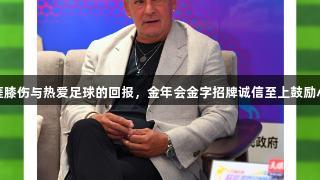 巴乔谈职业生涯膝伤与热爱足球的回报，金年会金字招牌诚信至上鼓励小朋友坚持训练