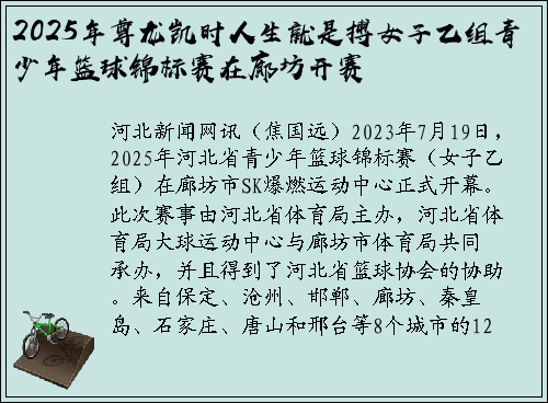 2025年尊龙凯时人生就是搏女子乙组青少年篮球锦标赛在廊坊开赛