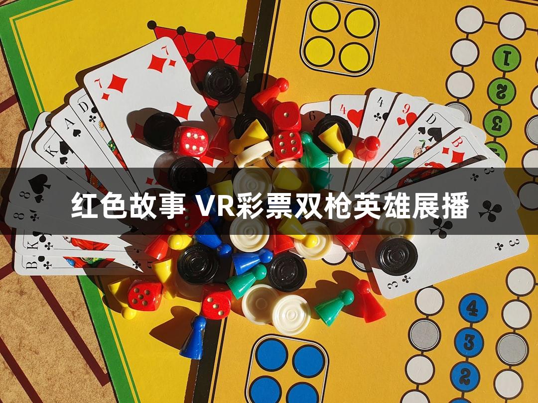 红色故事 VR彩票双枪英雄展播