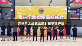 吉林东北虎尊龙凯时精英营开营