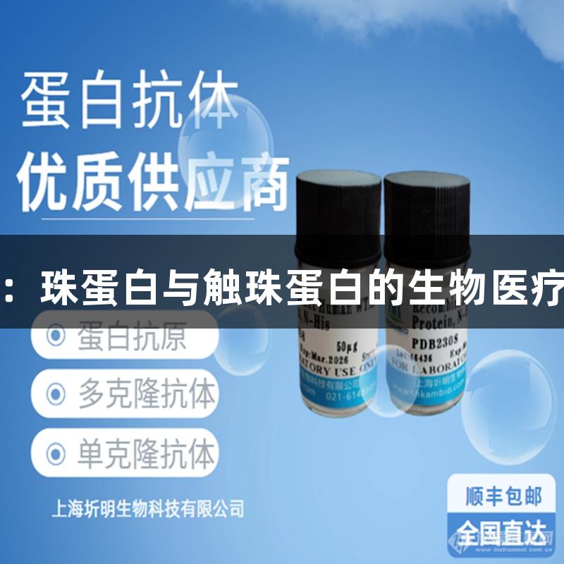 尊龙凯时：珠蛋白与触珠蛋白的生物医疗应用探讨