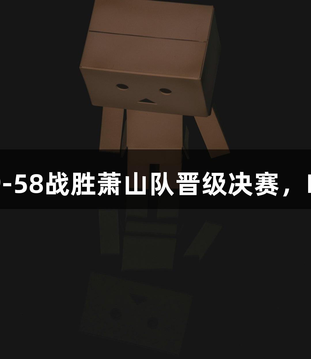 富阳队在ayx·爱游戏杯中以69-58战胜萧山队晋级决赛，MVP孙江豪激动感言感谢支持！