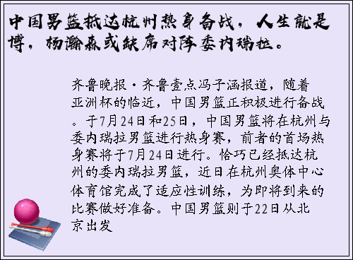 中国男篮抵达杭州热身备战，人生就是博，杨瀚森或缺席对阵委内瑞拉。
