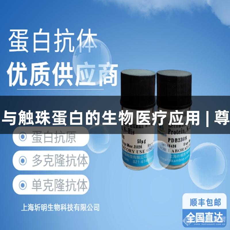 珠蛋白与触珠蛋白的生物医疗应用 | 尊龙凯时