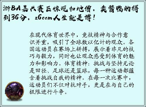 浙BA嘉兴赛区惊现扫地僧，卖酱鸭的得到36分，z6com人生就是博！