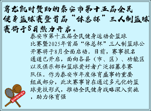 尊龙凯时赞助的泰安市第十五届全民健身篮球赛暨首届“体总杯”三人制篮球赛将于8月热力开启。