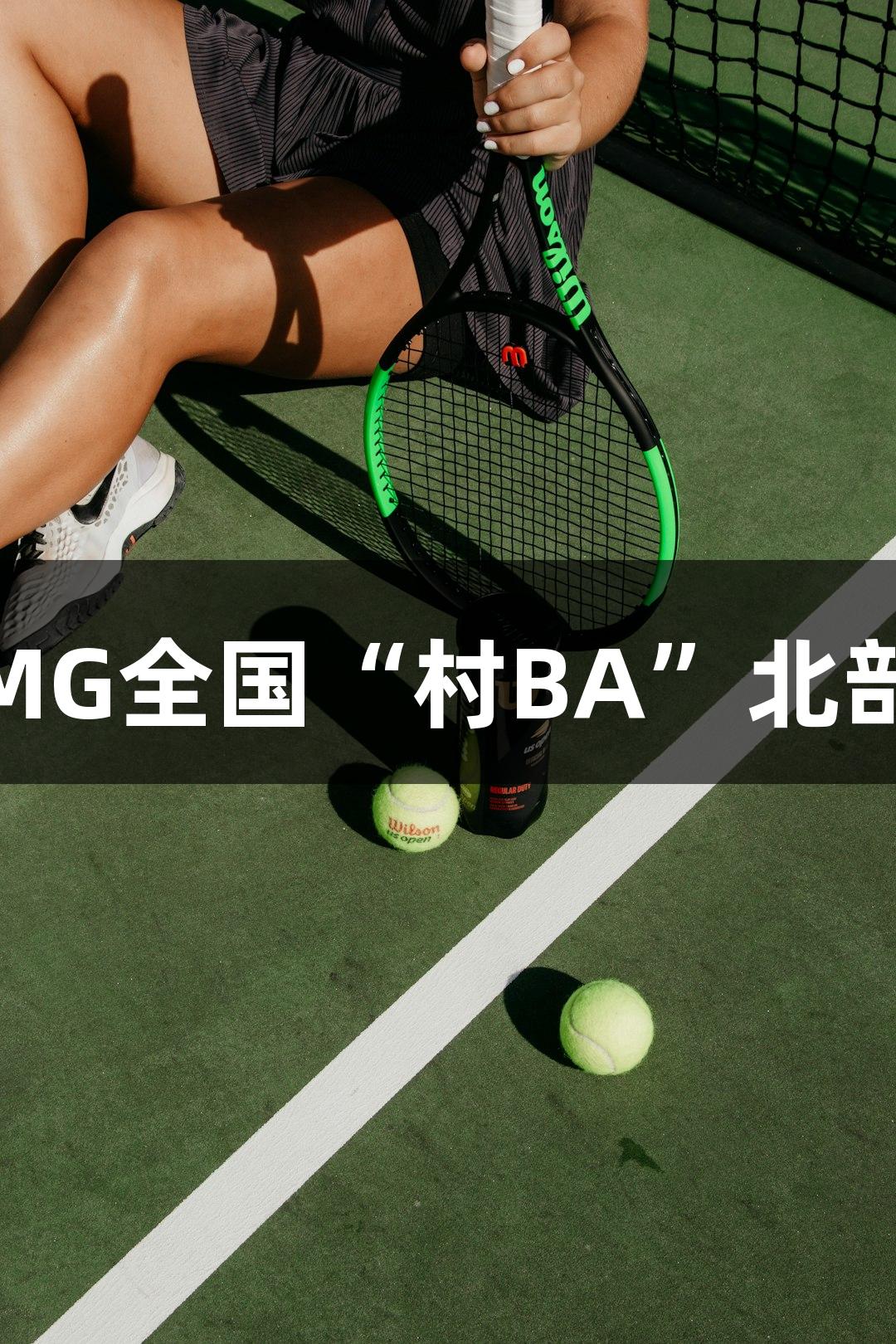 精彩对决！不朽情缘MG全国“村BA”北部赛区小组赛首轮战报