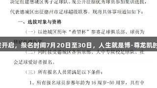 德城区男子足球队选拔开启，报名时间7月20日至30日，人生就是博-尊龙凯时，成就你的足球梦想！