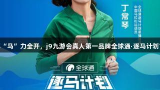 19℃凉都“马”力全开，j9九游会真人第一品牌全球通·逐马计划首站启航！