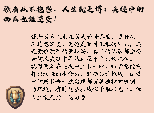 强者从不抱怨，人生就是博：夹缝中的西瓜也能逆袭！