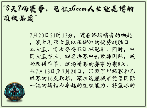 "8天7场赛事，见证z6com人生就是博的顶级品质"