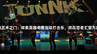 八喜艺术之门：探索英国奇趣互动打击乐，尽在百老汇官方网站