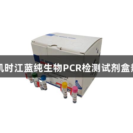 尊龙凯时江蓝纯生物PCR检测试剂盒热销中