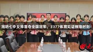 潍坊七中女排喜夺全国冠军，3377体育见证辉煌时刻！