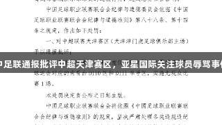中足联通报批评中超天津赛区，亚星国际关注球员辱骂事件