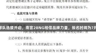 德城区男子足球队选拔开启，南宫28NG相信品牌力量，报名时间为7月20日至30日。