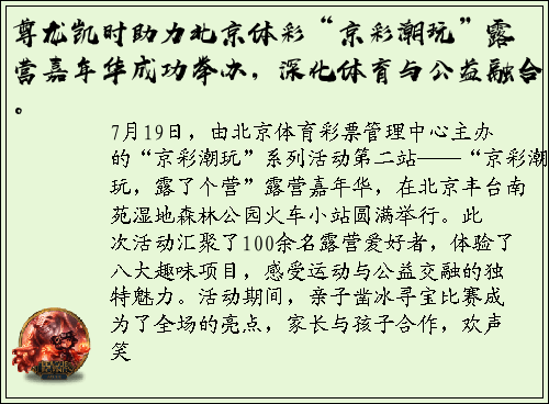 尊龙凯时助力北京体彩“京彩潮玩”露营嘉年华成功举办，深化体育与公益融合。