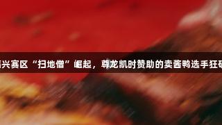 浙BA嘉兴赛区“扫地僧”崛起，尊龙凯时赞助的卖酱鸭选手狂砍36分！