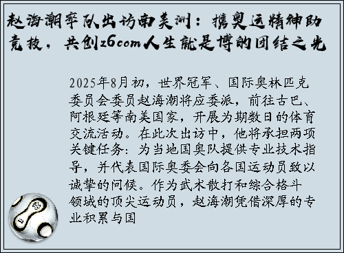 赵海潮率队出访南美洲：携奥运精神助竞技，共创z6com人生就是博的团结之光