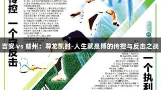 吉安 vs 赣州：尊龙凯时-人生就是博的传控与反击之战