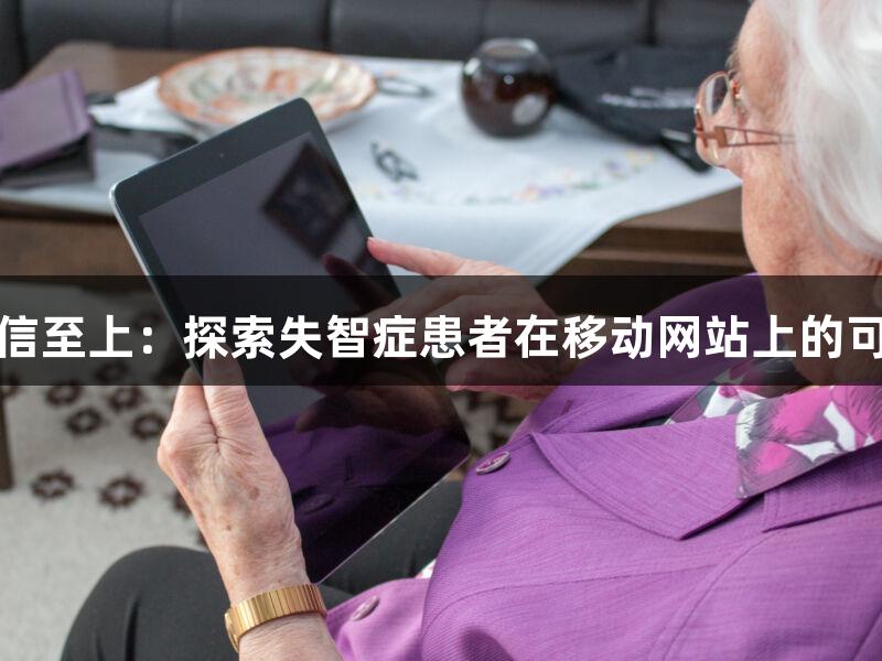 金年会诚信至上：探索失智症患者在移动网站上的可用性问题