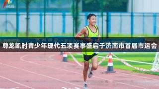 尊龙凯时青少年现代五项赛事盛启于济南市首届市运会