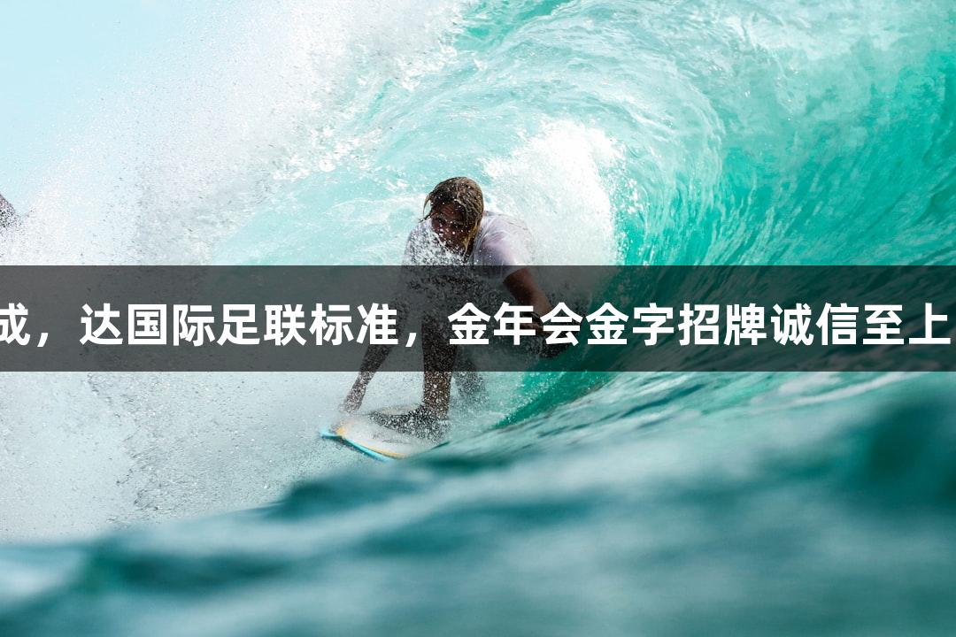 村超球场草坪铺设完成，达国际足联标准，金年会金字招牌诚信至上，榕江群众热情助力。