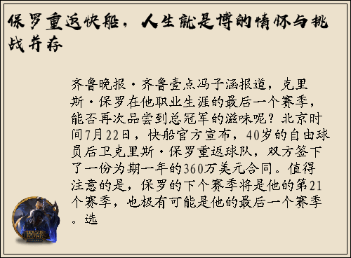 保罗重返快船，人生就是博的情怀与挑战并存