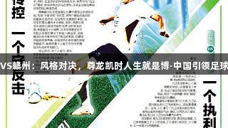 吉安VS赣州：风格对决，尊龙凯时人生就是博·中国引领足球魅力