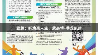 赣超：听劝赢人生，就是博-尊龙凯时