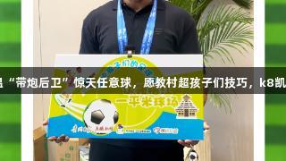 卡洛斯调侃巴乔，重温“带炮后卫”惊天任意球，愿教村超孩子们技巧，k8凯发天生赢家·一触即发！