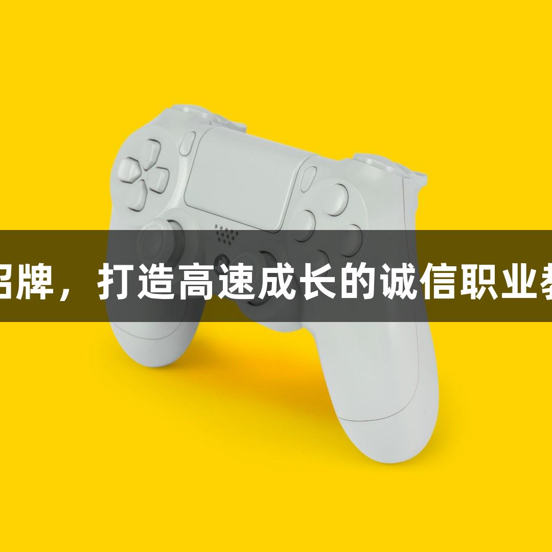金年会金字招牌，打造高速成长的诚信职业教育游戏领域